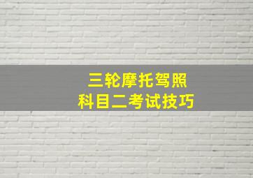 三轮摩托驾照科目二考试技巧