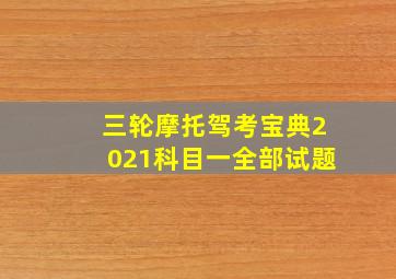 三轮摩托驾考宝典2021科目一全部试题