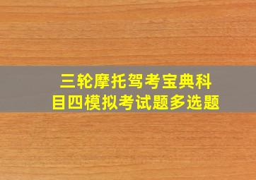 三轮摩托驾考宝典科目四模拟考试题多选题