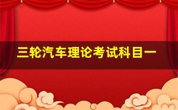 三轮汽车理论考试科目一