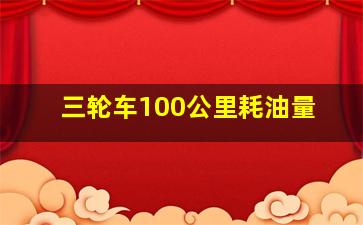 三轮车100公里耗油量