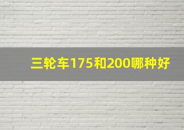 三轮车175和200哪种好