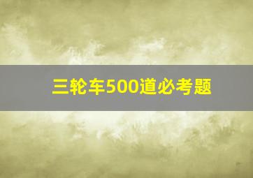 三轮车500道必考题