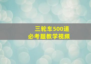 三轮车500道必考题教学视频