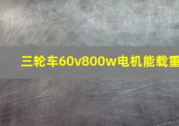 三轮车60v800w电机能载重