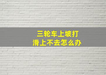 三轮车上坡打滑上不去怎么办