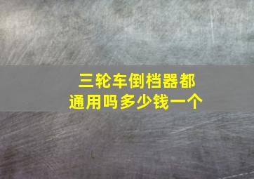 三轮车倒档器都通用吗多少钱一个