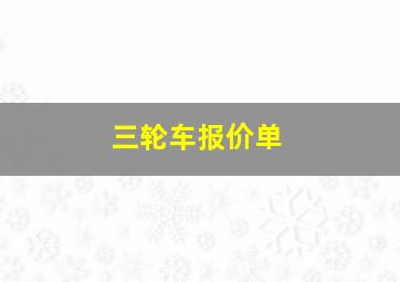 三轮车报价单