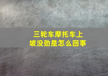 三轮车摩托车上坡没劲是怎么回事