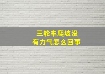 三轮车爬坡没有力气怎么回事