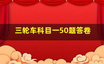 三轮车科目一50题答卷