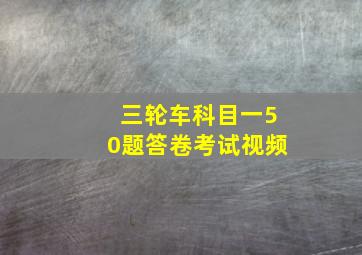 三轮车科目一50题答卷考试视频