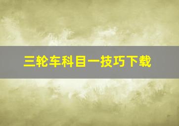 三轮车科目一技巧下载