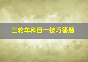 三轮车科目一技巧答题