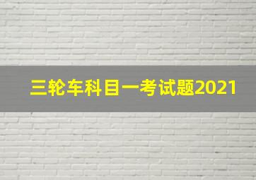 三轮车科目一考试题2021