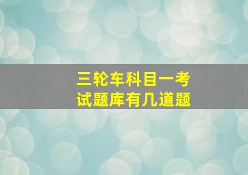 三轮车科目一考试题库有几道题