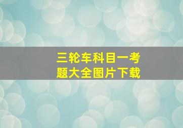 三轮车科目一考题大全图片下载