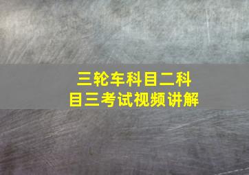 三轮车科目二科目三考试视频讲解