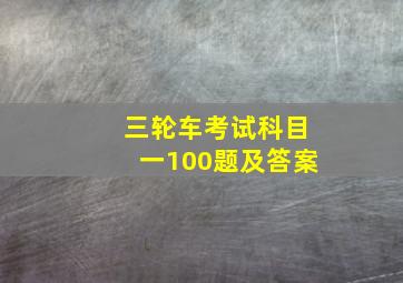 三轮车考试科目一100题及答案