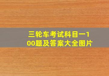 三轮车考试科目一100题及答案大全图片