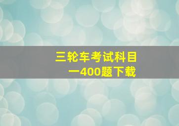 三轮车考试科目一400题下载