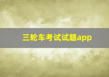 三轮车考试试题app