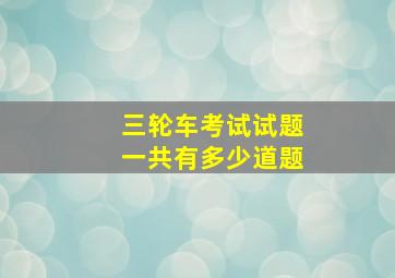 三轮车考试试题一共有多少道题