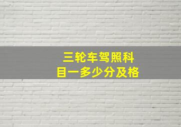 三轮车驾照科目一多少分及格