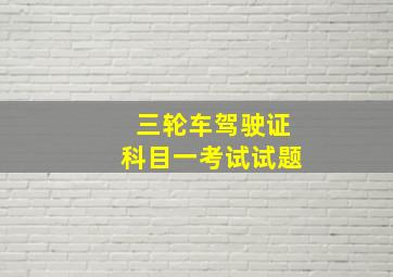 三轮车驾驶证科目一考试试题