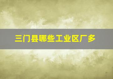 三门县哪些工业区厂多