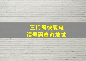 三门岛快艇电话号码查询地址