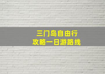 三门岛自由行攻略一日游路线