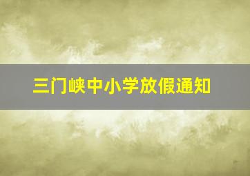 三门峡中小学放假通知