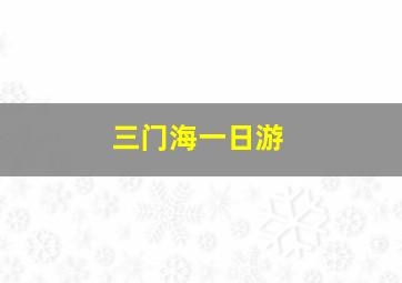 三门海一日游