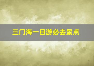 三门海一日游必去景点