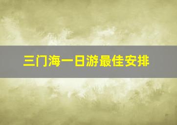 三门海一日游最佳安排