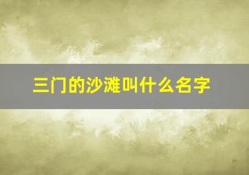 三门的沙滩叫什么名字