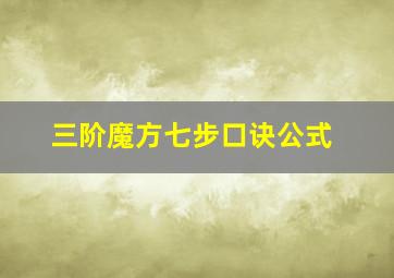 三阶魔方七步口诀公式