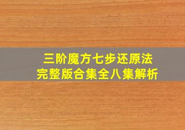 三阶魔方七步还原法完整版合集全八集解析