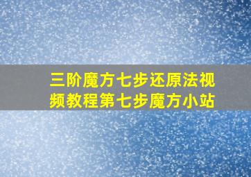 三阶魔方七步还原法视频教程第七步魔方小站