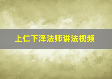 上仁下泽法师讲法视频