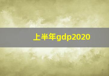 上半年gdp2020