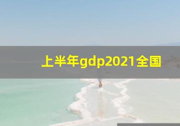 上半年gdp2021全国