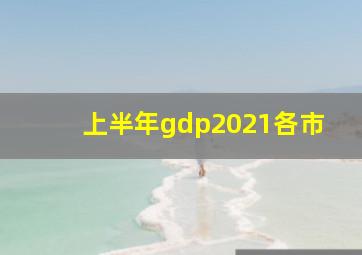 上半年gdp2021各市