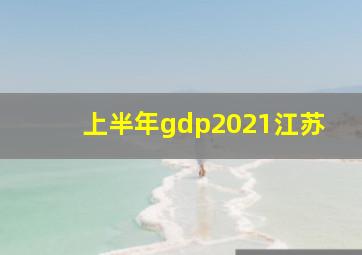 上半年gdp2021江苏