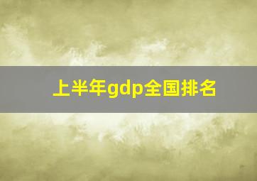 上半年gdp全国排名