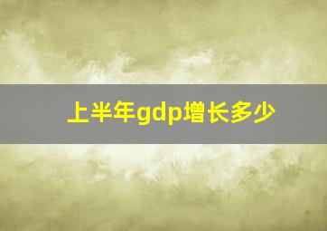 上半年gdp增长多少