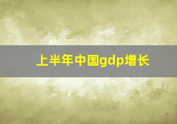 上半年中国gdp增长