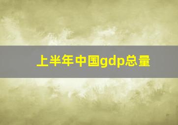 上半年中国gdp总量