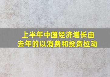 上半年中国经济增长由去年的以消费和投资拉动